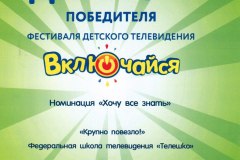 Фестиваль детского телевидения "Включайся!" 2017